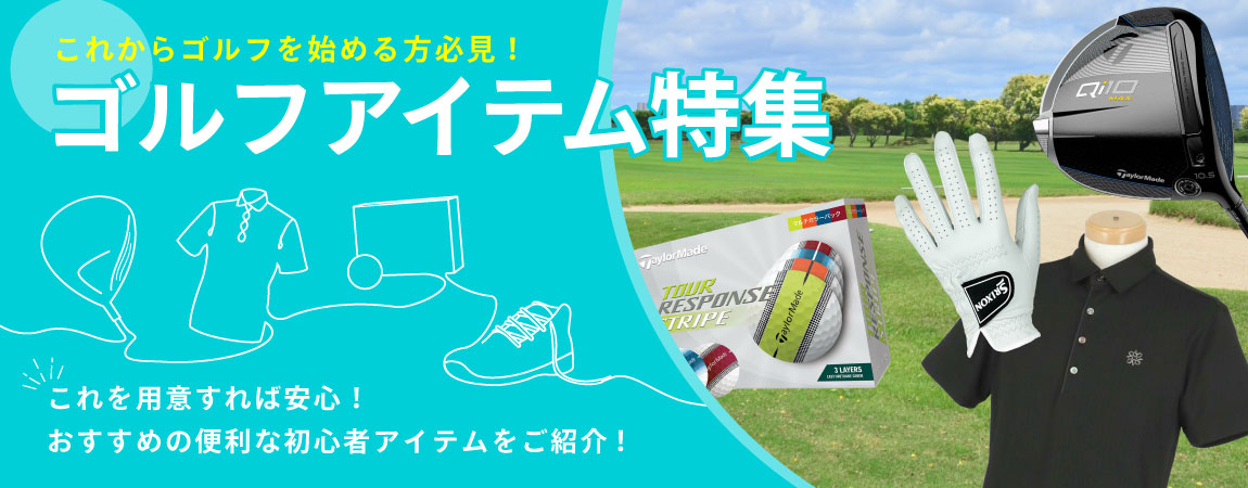 2026年最新!ゴルフアイテムのおすすめで便利な初心者アイテム19選!これからゴルフを始める方必見!