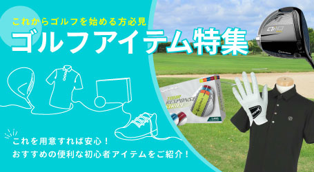 2026年最新！ゴルフアイテムのおすすめで便利な初心者アイテム19選！これからゴルフを始める方必見！