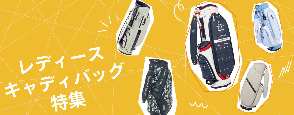 【レディース】かわいい人気キャディバッグ特集！