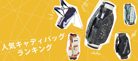 2026年最新!キャディバッグおすすめ人気ランキング20選!選び方のポイントも紹介!
