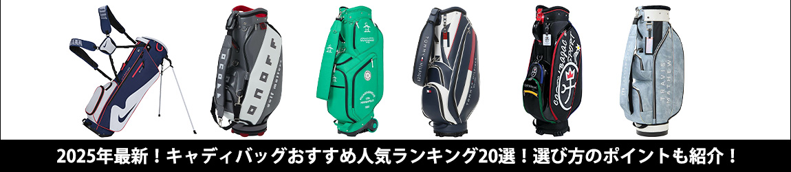 2022年最新！キャディバッグおすすめ人気ランキング20選！選び方のポイントも紹介！