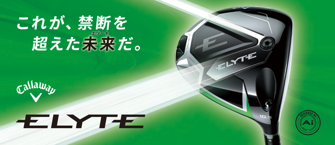 キャロウェイ エリート（Callaway ELYTE）クラブシリーズ 2025年年新作 特集