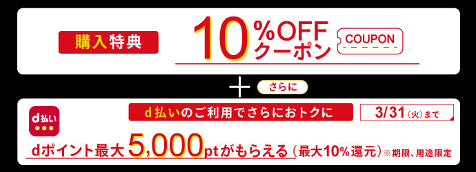 【購入特典】対象品ご購入で使えるクーポン配布中！さらに3月31日までは！AGOのお買いもの時、d払い利用でdポイントが最大10％も！