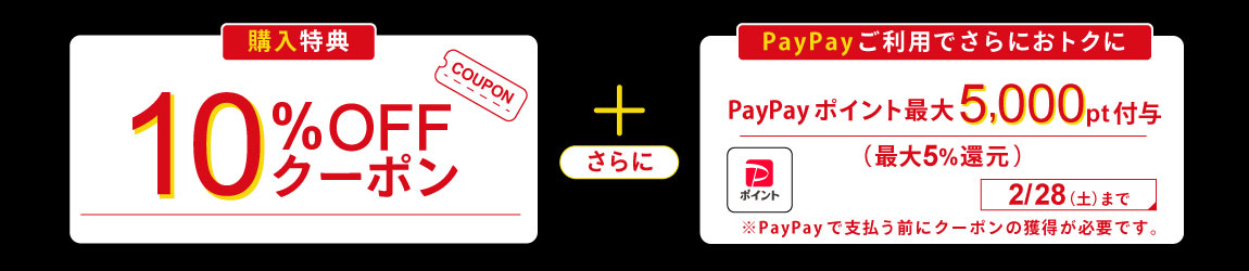 【購入特典】対象品ご購入で使えるクーポン配布中！さらに2月28日までは、税込5,000円以上お支払いで最大5％戻ってくる！PayPayクーポンも！