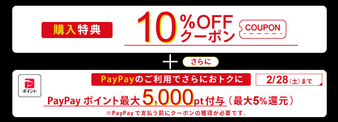 【購入特典】対象品ご購入で使えるクーポン配布中！さらに2月28日までは、税込5,000円以上お支払いで最大5％戻ってくる！PayPayクーポンも！