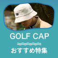 ゴルフ帽子のおすすめアイテム20選！【おしゃれなものから機能性に優れたものまで】 イメージ画像