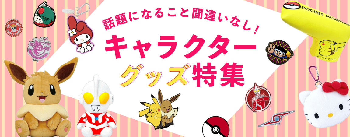 話題になること間違いなし！キャラクターグッズ特集