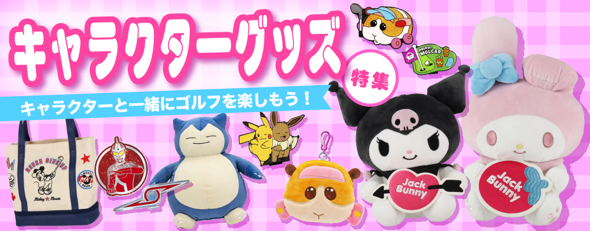 話題になること間違いなし！キャラクターグッズ特集
