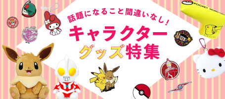 話題になること間違いなし！キャラクターグッズ特集