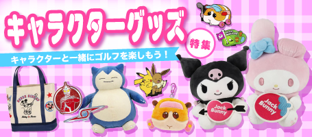 話題になること間違いなし！キャラクターグッズ特集