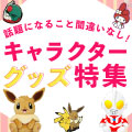 話題になること間違いなし！キャラクターグッズ特集 イメージ画像