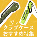 クラブケースのおすすめ人気ランキング20選！選び方のポイントも！ イメージ画像