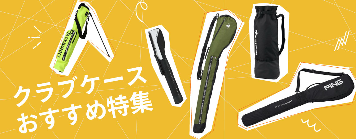 2026年最新！クラブケースのおすすめ人気ランキング20選！選び方の