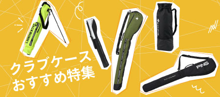 2026年最新！クラブケースのおすすめ人気ランキング20選！選び方のポイントも！