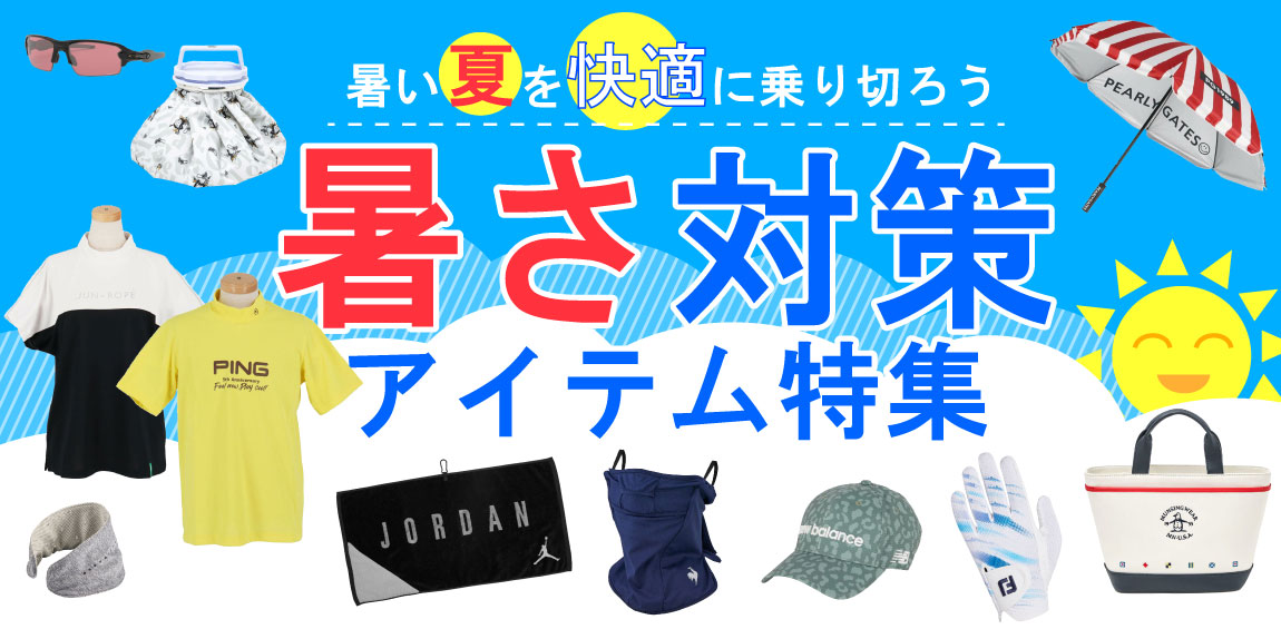 夏ゴルフを快適に楽しもう！暑さ対策アイテム特集