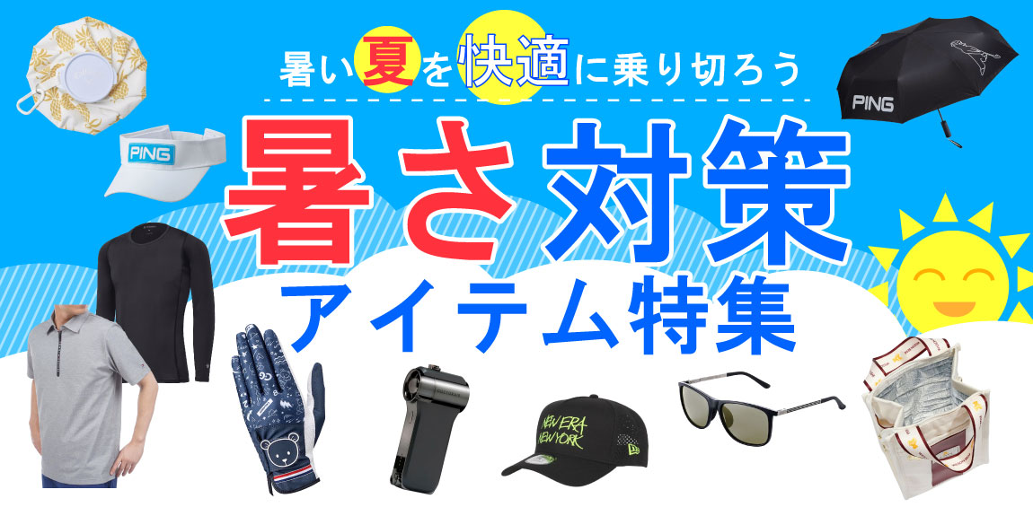 夏ゴルフを快適に楽しもう！暑さ対策アイテム特集