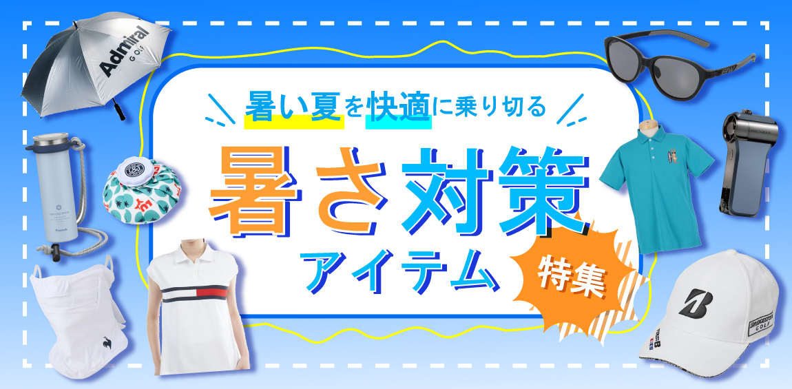 夏ゴルフを快適に楽しもう！暑さ対策アイテム特集