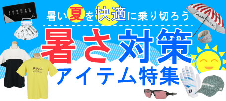 夏ゴルフを快適に楽しもう！暑さ対策アイテム特集