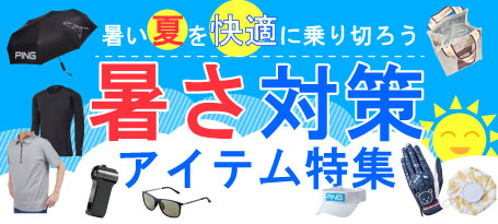 夏ゴルフを快適に楽しもう！暑さ対策アイテム特集