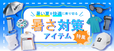 夏ゴルフを快適に楽しもう！暑さ対策アイテム特集