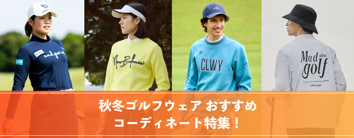2026年最新!ゴルフウェアのおすすめコーディネート特集!おしゃれな着こなし方を紹介