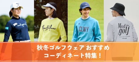 2026年最新!ゴルフウェアのおすすめコーディネート特集!おしゃれな着こなし方を紹介