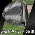2023年最新！初心者や中・上級者におすすめのゴルフドライバーの人気ランキングを20選紹介！ イメージ画像
