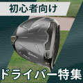 ゴルフ初心者におすすめのドライバー5選！選び方や打ち方のコツを解説 イメージ画像