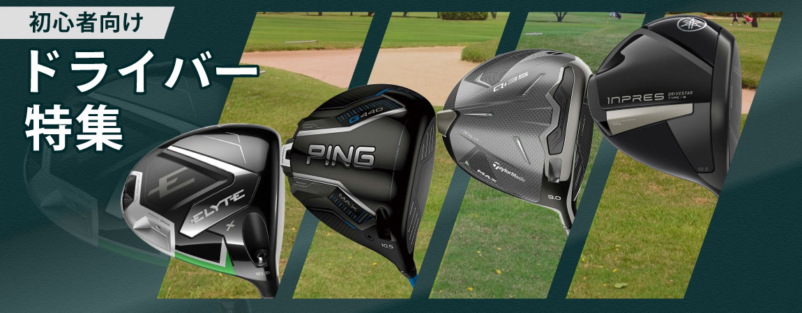 2026年最新！ゴルフ初心者におすすめのドライバー5選！選び方や打ち方