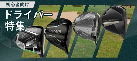2026年最新！ゴルフ初心者におすすめのドライバー5選！選び方や打ち方のコツを解説