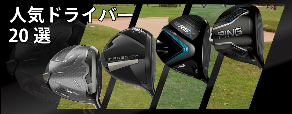 2026年最新!初心者や中・上級者におすすめのゴルフドライバーの人気ランキングを20選紹介!