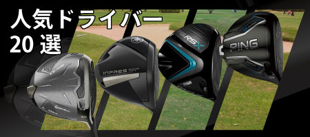 2026年最新！初心者や中・上級者におすすめのゴルフドライバーの人気ランキングを20選紹介！