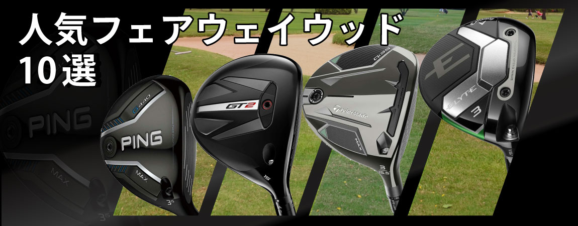 2026年最新！おすすめのフェアウェイウッド15選！選び方や人気商品の特徴をご紹介