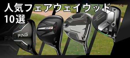 2026年最新！おすすめのフェアウェイウッド15選！選び方や人気商品の特徴をご紹介