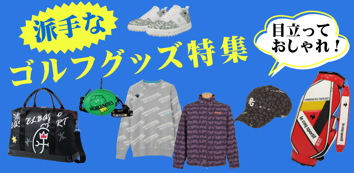 目立ってオシャレに!派手なゴルフグッズ特集