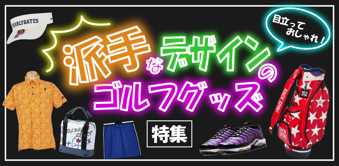 目立ってオシャレに!派手なゴルフグッズ特集