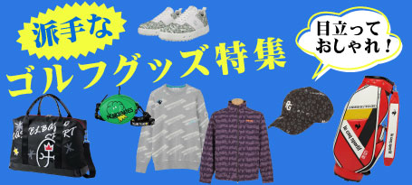 目立ってオシャレに!派手なゴルフグッズ特集