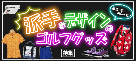 目立ってオシャレに!派手なゴルフグッズ特集