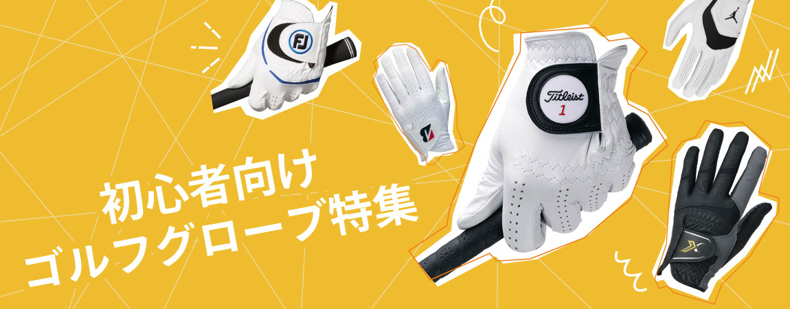 2025年最新!初心者必見!ゴルフグローブの選び方&おすすめ商品6選