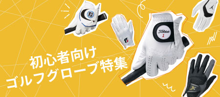2026年最新!初心者必見!ゴルフグローブの選び方&おすすめ商品6選