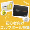 【初心者向け】ゴルフボールの選び方とは？基礎知識やおすすめを10選ご紹介 イメージ画像