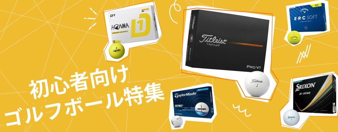 2026年最新!【初心者向け】ゴルフボールの選び方とは?基礎知識やおすすめを10選ご紹介
