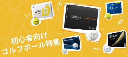 2026年最新!【初心者向け】ゴルフボールの選び方とは?基礎知識やおすすめを10選ご紹介