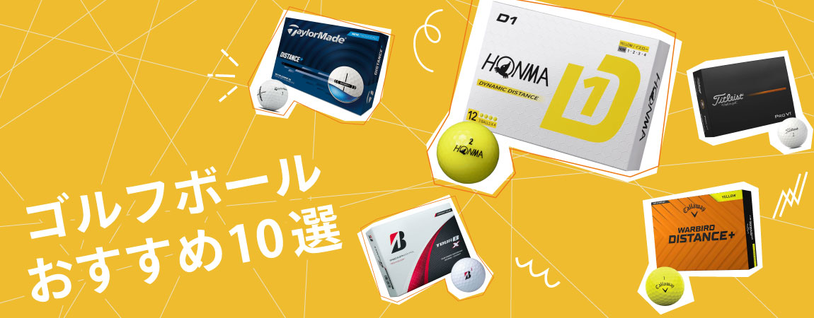 2026年最新！ゴルフボールおすすめ人気10選！おすすめや選び方を解説！