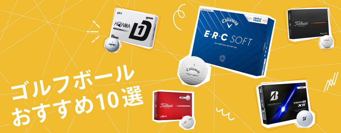 2026年最新!ゴルフボールおすすめ人気10選!おすすめや選び方を解説!