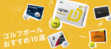 2026年最新！ゴルフボールおすすめ人気10選！おすすめや選び方を解説！