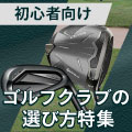 ゴルフクラブの選び方とは？初級者から中級・上級者におすすめの人気ゴルフクラブ36選 イメージ画像