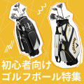 初心者におすすめする人気ゴルフクラブ7選！選び方や特徴を分かりやすく解説 イメージ画像