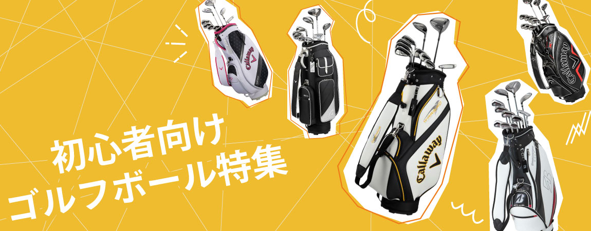 2026年最新！初心者におすすめする人気ゴルフクラブ7選！選び方や特徴