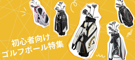2026年最新!初心者におすすめする人気ゴルフクラブ7選!選び方や特徴を分かりやすく解説